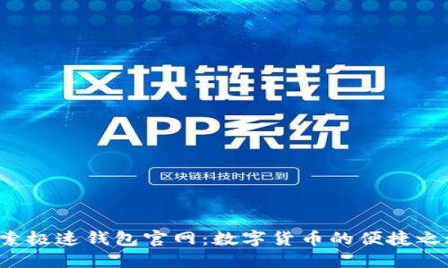探索极速钱包官网：数字货币的便捷之旅！
