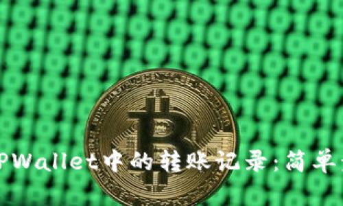 如何快速删除TPWallet中的转账记录：简单步骤与实用技巧