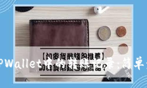 如何快速删除TPWallet中的转账记录：简单步骤与实用技巧