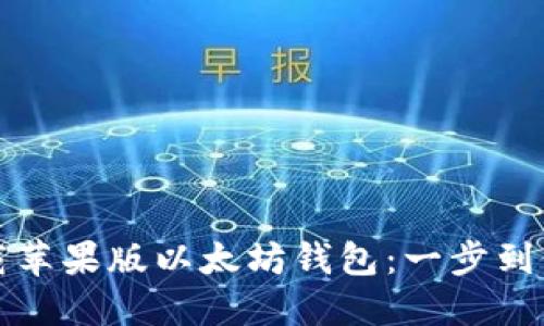 轻松下载苹果版以太坊钱包：一步到位的指南