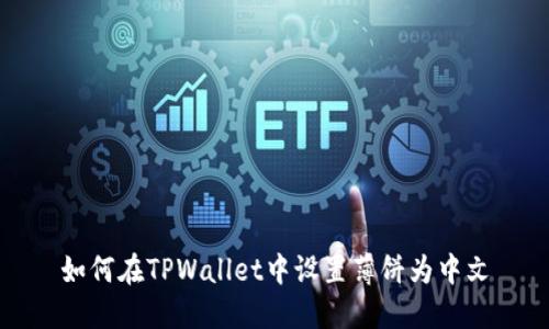 如何在TPWallet中设置薄饼为中文
