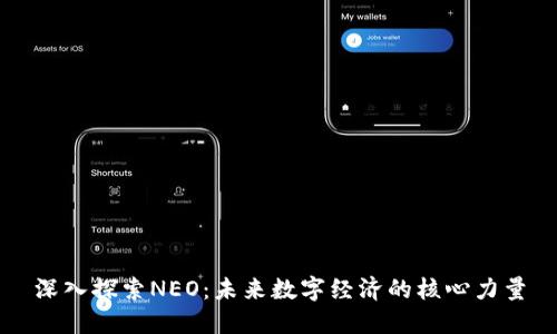 深入探索NEO：未来数字经济的核心力量