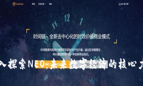 深入探索NEO：未来数字经济的核心力量