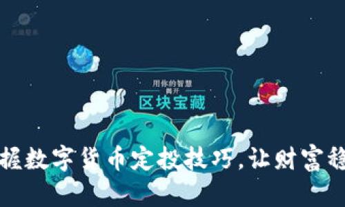轻松掌握数字货币定投技巧，让财富稳步增长
