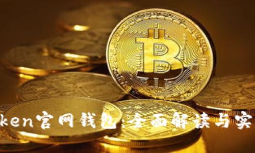 IM Token官网钱包：全面解读与实用指南