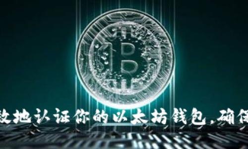 如何快速高效地认证你的以太坊钱包，确保安全与便捷