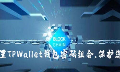 如何安全设置TPWallet钱包密码组合，保护您的数字资产
