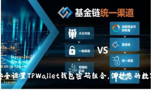 如何安全设置TPWallet钱包密码组合，保护您的数字资产