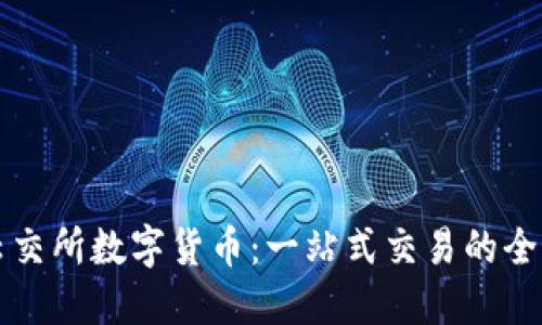 掌握云交所数字货币：一站式交易的全面解读