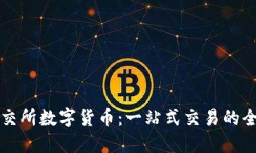 掌握云交所数字货币：一站式交易的全面解读