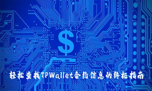轻松查找TPWallet合约信息的终极指南