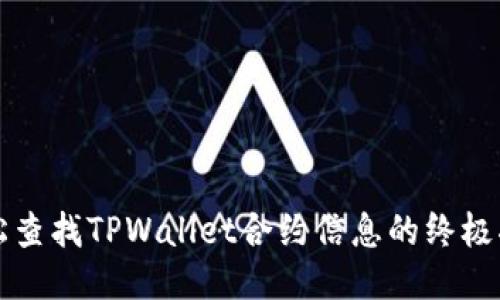 轻松查找TPWallet合约信息的终极指南