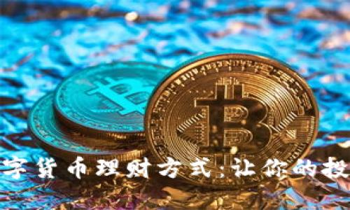 探索最优数字货币理财方式：让你的投资更具价值