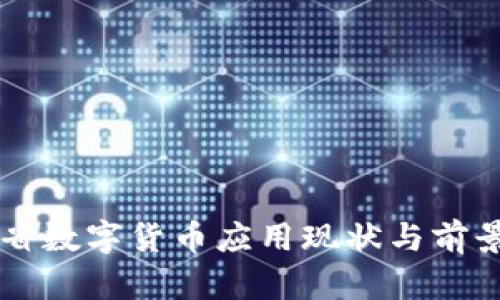 广东省数字货币应用现状与前景探究
