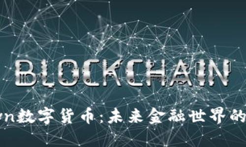 baioti揭秘Brown数字货币：未来金融世界的游戏规则改变者