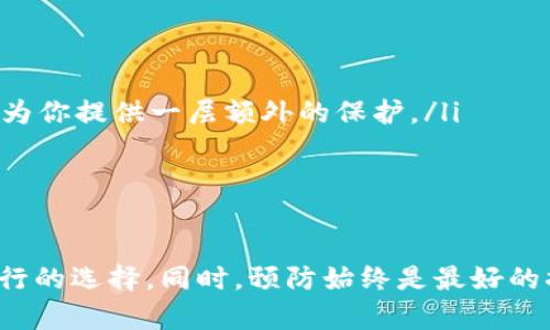 tpwallet卸载了怎么恢复？快速找回你的数字钱包！

tpwallet, 数字钱包, 恢复, 应用, 数据恢复/guanjianci

引言
随着科技的进步，越来越多的人开始使用数字钱包来管理他们的虚拟资产。tpwallet便是其中一个受欢迎的选择，但有时候我们可能因为手机空间不足，或者误操作将这个应用卸载了，这让很多用户感到困惑：如何才能恢复呢？别担心，本文将详细介绍几个有效的方法，帮助你快速找回你的tpwallet。

第一步：理解tpwallet的卸载
首先，重要的是要理解当你卸载tpwallet时，其实并不会立刻删除你在这个钱包中存储的数字资产。如果你的资产已经备份到一个安全的地方，只需简单地重新安装应用，然后用你的备份恢复，就能找回所有的数据。若没有备份，那么情况就比较复杂了，我们来一步一步分析。

第二步：重新安装tpwallet
在恢复之前，你需要首先将tpwallet重新安装回你的手机。进入应用商店（如App Store或Google Play），在搜索栏中输入“tpwallet”，找到应用并点击安装。等待下载完成后，打开应用。接下来，你将看到一个欢迎页面，这里会要求你进行登陆或注册。

第三步：使用备份恢复资金
如果你有备份过账户，你需要在安装完应用后选择“用备份恢复”或者类似选项。此时，系统会提示你输入恢复助记词（这是在你首次创建钱包时生成的一系列单词）。确保提前备好这个助记词，因为这是找回任何数字资产的关键。
输入助记词后，系统会验证你输入的内容。如果一切正常，你的tpwallet账户将被恢复，里面的数字资产也会随之而来。请务必确认一次，以确保所输入的助记词是正确的。

第四步：联系tpwallet客服
如果你没有备份，那么恢复的路就变得更加棘手了。此时，你可以考虑联系tpwallet的客服。虽然客户服务无法直接恢复你的资产，但他们可能会给你一些建议或指导，助你找到恢复的途径。每个钱包的技术支持都有自己的特色，及时请求帮助是非常重要的。

第五步：考虑第三方恢复工具
市场上有不少第三方的数据恢复工具，它们声称可以帮助用户找回误删的应用数据。使用这些工具时要极其谨慎。有时候，它们可能没有预期的效果，甚至可能带来安全隐患。为了你的资产安全，务必选择知名度高，评价良好的工具进行尝试。

第六步：学习如何防止数据丢失
经历过这样的情况后，最重要的是从中吸取教训。为了避免未来再次发生类似问题，你可以尝试以下几个措施：
ul
    listrong定期备份：/strong无论使用何种数字钱包，定期备份非常关键。无论是在云端还是本地，备份助记词和相关信息都可以为你提供一层额外的保护。/li
    listrong使用多重验证：/strong在钱包中启用多重验证功能，可以提高账户的安全性，避免被黑客攻击。/li
    listrong了解更多的安全知识：/strong多了解一些关键的数字货币安全知识，能够帮助你更好地保护自己的资产。/li
/ul
结论
综上所述，虽然卸载tpwallet后如何恢复数据有些复杂，但通过重新安装、备份恢复、联系客户服务以及谨慎使用第三方工具，都是可行的选择。同时，预防始终是最好的措施，定期备份信息，强化账户安全，是每一个数字资产管理者都应该重视的。希望本文能为你提供帮助，让你顺利找回你的tpwallet！