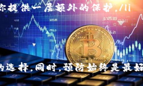 tpwallet卸载了怎么恢复？快速找回你的数字钱包！

tpwallet, 数字钱包, 恢复, 应用, 数据恢复/guanjianci

引言
随着科技的进步，越来越多的人开始使用数字钱包来管理他们的虚拟资产。tpwallet便是其中一个受欢迎的选择，但有时候我们可能因为手机空间不足，或者误操作将这个应用卸载了，这让很多用户感到困惑：如何才能恢复呢？别担心，本文将详细介绍几个有效的方法，帮助你快速找回你的tpwallet。

第一步：理解tpwallet的卸载
首先，重要的是要理解当你卸载tpwallet时，其实并不会立刻删除你在这个钱包中存储的数字资产。如果你的资产已经备份到一个安全的地方，只需简单地重新安装应用，然后用你的备份恢复，就能找回所有的数据。若没有备份，那么情况就比较复杂了，我们来一步一步分析。

第二步：重新安装tpwallet
在恢复之前，你需要首先将tpwallet重新安装回你的手机。进入应用商店（如App Store或Google Play），在搜索栏中输入“tpwallet”，找到应用并点击安装。等待下载完成后，打开应用。接下来，你将看到一个欢迎页面，这里会要求你进行登陆或注册。

第三步：使用备份恢复资金
如果你有备份过账户，你需要在安装完应用后选择“用备份恢复”或者类似选项。此时，系统会提示你输入恢复助记词（这是在你首次创建钱包时生成的一系列单词）。确保提前备好这个助记词，因为这是找回任何数字资产的关键。
输入助记词后，系统会验证你输入的内容。如果一切正常，你的tpwallet账户将被恢复，里面的数字资产也会随之而来。请务必确认一次，以确保所输入的助记词是正确的。

第四步：联系tpwallet客服
如果你没有备份，那么恢复的路就变得更加棘手了。此时，你可以考虑联系tpwallet的客服。虽然客户服务无法直接恢复你的资产，但他们可能会给你一些建议或指导，助你找到恢复的途径。每个钱包的技术支持都有自己的特色，及时请求帮助是非常重要的。

第五步：考虑第三方恢复工具
市场上有不少第三方的数据恢复工具，它们声称可以帮助用户找回误删的应用数据。使用这些工具时要极其谨慎。有时候，它们可能没有预期的效果，甚至可能带来安全隐患。为了你的资产安全，务必选择知名度高，评价良好的工具进行尝试。

第六步：学习如何防止数据丢失
经历过这样的情况后，最重要的是从中吸取教训。为了避免未来再次发生类似问题，你可以尝试以下几个措施：
ul
    listrong定期备份：/strong无论使用何种数字钱包，定期备份非常关键。无论是在云端还是本地，备份助记词和相关信息都可以为你提供一层额外的保护。/li
    listrong使用多重验证：/strong在钱包中启用多重验证功能，可以提高账户的安全性，避免被黑客攻击。/li
    listrong了解更多的安全知识：/strong多了解一些关键的数字货币安全知识，能够帮助你更好地保护自己的资产。/li
/ul
结论
综上所述，虽然卸载tpwallet后如何恢复数据有些复杂，但通过重新安装、备份恢复、联系客户服务以及谨慎使用第三方工具，都是可行的选择。同时，预防始终是最好的措施，定期备份信息，强化账户安全，是每一个数字资产管理者都应该重视的。希望本文能为你提供帮助，让你顺利找回你的tpwallet！