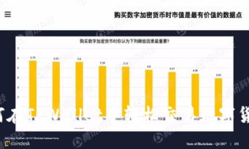 如何在TPWallet中轻松交易数字货币？