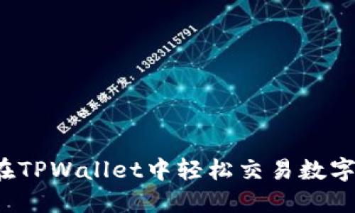 如何在TPWallet中轻松交易数字货币？