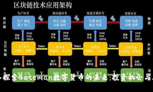 深入探索Bateman数字货币的未来：投资机会与风险