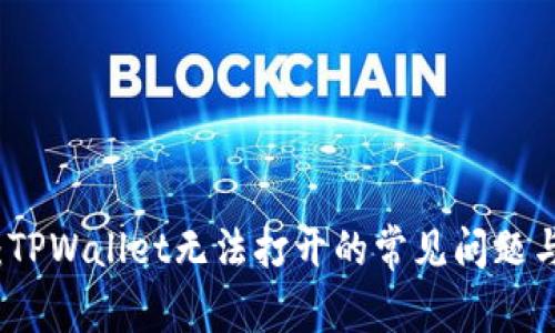 快速解决：TPWallet无法打开的常见问题与解决方案