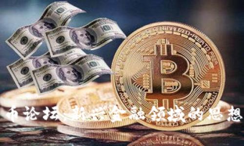 揭秘北大数字货币论坛：新兴金融领域的思想碰撞与创新实践