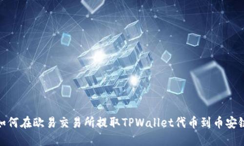 如何在欧易交易所提取TPWallet代币到币安链