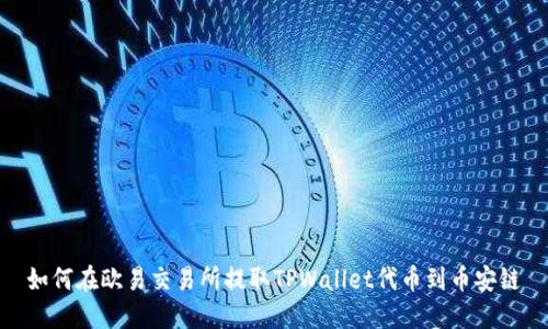 如何在欧易交易所提取TPWallet代币到币安链