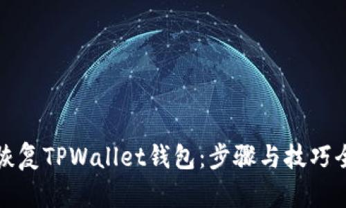 轻松恢复TPWallet钱包：步骤与技巧全解析
