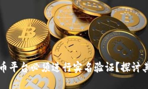 为什么数字货币平台必须进行实名验证？探讨其背后的重要性