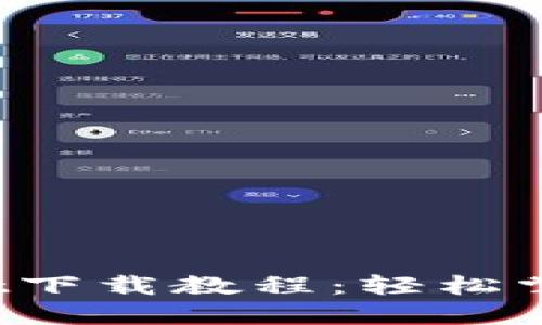 2021年TPWallet下载教程：轻松掌握数字资产管理