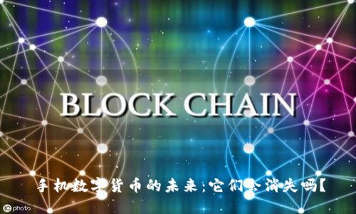 手机数字货币的未来：它们会消失吗？