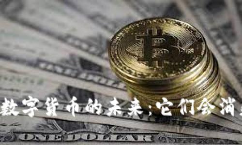 手机数字货币的未来：它们会消失吗？