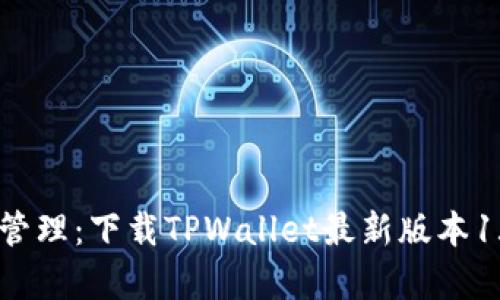 迅速开启数字资产管理：下载TPWallet最新版本1.66，畅享全新体验！