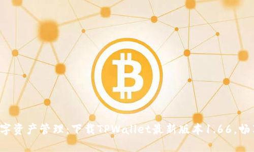 迅速开启数字资产管理：下载TPWallet最新版本1.66，畅享全新体验！