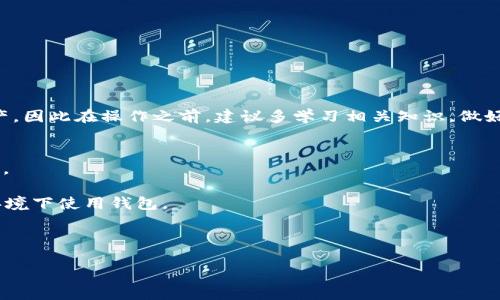   如何将 TP Wallet 中的资产顺利转为人民币 / 

 guanjianci TP Wallet, 加密货币, 人民币兑换, 数字资产, 区块链 /guanjianci 

引言
如今，随着数字货币的普及，越来越多的人开始使用加密钱包来管理自己的数字资产。在这其中，TP Wallet 作为一款功能齐全的钱包受到许多用户的喜爱。不过，对于不少新手用户来说，将 TP Wallet 中持有的加密货币（如比特币、以太坊等）成功转换成人民币可能会显得有些棘手。不要担心！本文将为您详细介绍这一过程，帮助您顺畅地实现数字资产的人民币兑换。

一步步操作：从 TP Wallet 到人民币
在开始之前，您需要确保自己的 TP Wallet 中已经存入了您想要转换的加密货币。如果还没有，可以通过购买或其他方式将加密货币存入钱包中。接下来，我们就来看看具体的操作步骤。

第一步：选择合适的交易平台
要将 TP Wallet 中的数字货币转换为人民币，首先需要选择一个靠谱的交易平台。目前市场上有很多交易所支持法币与加密货币的兑换，常见的有币安（Binance）、火币（Huobi）、OKEx等。在选择交易平台时，需要注意一些关键因素，比如手续费、安全性和用户评价。

第二步：创建或登录账户
选定交易平台后，您需要在该平台上创建一个账户。如果您已经有账户了，那就直接登录即可。创建账户虽然简单，但为了保护您的资产，务必要设置强密码和开启双重认证（2FA）等安全措施。

第三步：完成身份验证
在许多交易平台上，特别是那些支持人民币兑换的交易所，往往需要进行身份认证。这一步骤主要是为了符合相关法律法规。有些平台可能要求您上传身份证件、自拍照等信息。完成身份验证后，您就可以继续进行下一步了。

第四步：充值加密货币
在您的交易平台账户设置好后，接下来就需要将 TP Wallet 中的加密货币充值到交易所。在交易所找到“充值”或“存款”选项，系统通常会提供一个唯一的充值地址。在 TP Wallet 中，您只需复制这个地址，选择您要转账的加密货币，输入金额，然后确认转账。请注意，转账时间可能会因网络拥堵而有所不同，耐心等待即可。

第五步：进行兑换
充值成功后，您可以在交易所的资产页面查看到您的余额。接下来，找到“交易”或“兑换”选项，选择您所持有的加密货币和希望兑换的人民币（CNY）数量，并确认交易。交易时需要留意当前市场价格，因为加密货币价格波动较大，建议在市场相对稳定时进行兑换。

第六步：提现人民币
兑换完成后，您将拥有人民币余额。在交易所页面找到“提现”选项，选择提现人民币。输入您的银行账户信息和提现金额，确认并提交。请确保您的银行账户信息正确无误，以避免提现失败。提现时间通常会根据不同交易所的规定有所不同，有的可能是即时到账，而有的则可能需要几个工作日才能到账。

注意事项
尽管以上步骤基本涵盖了将 TP Wallet 中资产转为人民币的整个过程，但在实际操作中，还需特别留意以下几点：
ul
li手续费：每个平台的交易和提现手续费不同，建议在选择平台前充分了解相关费用。/li
li实时汇率：关注当前市场行情，适时进行兑换，避免在价格不利时成交。/li
li安全性：始终保持警惕，确保在交易平台上交易时系统安全，且避免泄露个人信息。/li
li交易所政策：不同交易所对法币交易的限制和政策可能有所不同，应留意政策更新。/li
/ul

总结
将 TP Wallet 中的加密货币转换为人民币其实并没有想象中复杂，只要遵循步骤，选择合适的交易平台，就能顺利完成。不过，任何投资都有风险，尤其是数字资产，因此在操作之前，建议多学习相关知识，做好风险评估，确保资产安全。最后，希望您的资产转换顺利，生活愉快！

常见问题解答
strongQ1: TP Wallet 支持哪些加密货币？/strongbrTP Wallet 支持多种主流加密货币，如比特币、以太坊、USDT等，具体支持的币种可在其官网或应用内查看。

strongQ2: 有哪些安全措施可以保护我的 TP Wallet？/strongbr为了保护钱包安全，您可以定期更改密码，开启双重认证，并避免在公共场合或不安全的网络环境下使用钱包。

strongQ3: 兑换人民币的过程中遇到问题该怎么办？/strongbr如果遇到任何问题，可以联系交易所的客服，通常平台会有专门的客服团队来帮助解决用户问题。

通过上述介绍，希望您对如何将 TP Wallet 中资产转换为人民币有了清晰的认识，如果还有其他疑问或需要进一步的信息，欢迎留言与我们互动！