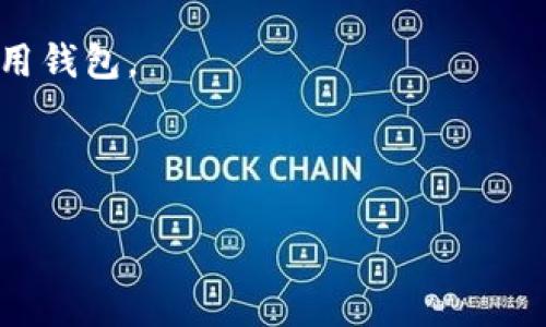  如何将 TP Wallet 中的资产顺利转为人民币 / 

 guanjianci TP Wallet, 加密货币, 人民币兑换, 数字资产, 区块链 /guanjianci 

引言
如今，随着数字货币的普及，越来越多的人开始使用加密钱包来管理自己的数字资产。在这其中，TP Wallet 作为一款功能齐全的钱包受到许多用户的喜爱。不过，对于不少新手用户来说，将 TP Wallet 中持有的加密货币（如比特币、以太坊等）成功转换成人民币可能会显得有些棘手。不要担心！本文将为您详细介绍这一过程，帮助您顺畅地实现数字资产的人民币兑换。

一步步操作：从 TP Wallet 到人民币
在开始之前，您需要确保自己的 TP Wallet 中已经存入了您想要转换的加密货币。如果还没有，可以通过购买或其他方式将加密货币存入钱包中。接下来，我们就来看看具体的操作步骤。

第一步：选择合适的交易平台
要将 TP Wallet 中的数字货币转换为人民币，首先需要选择一个靠谱的交易平台。目前市场上有很多交易所支持法币与加密货币的兑换，常见的有币安（Binance）、火币（Huobi）、OKEx等。在选择交易平台时，需要注意一些关键因素，比如手续费、安全性和用户评价。

第二步：创建或登录账户
选定交易平台后，您需要在该平台上创建一个账户。如果您已经有账户了，那就直接登录即可。创建账户虽然简单，但为了保护您的资产，务必要设置强密码和开启双重认证（2FA）等安全措施。

第三步：完成身份验证
在许多交易平台上，特别是那些支持人民币兑换的交易所，往往需要进行身份认证。这一步骤主要是为了符合相关法律法规。有些平台可能要求您上传身份证件、自拍照等信息。完成身份验证后，您就可以继续进行下一步了。

第四步：充值加密货币
在您的交易平台账户设置好后，接下来就需要将 TP Wallet 中的加密货币充值到交易所。在交易所找到“充值”或“存款”选项，系统通常会提供一个唯一的充值地址。在 TP Wallet 中，您只需复制这个地址，选择您要转账的加密货币，输入金额，然后确认转账。请注意，转账时间可能会因网络拥堵而有所不同，耐心等待即可。

第五步：进行兑换
充值成功后，您可以在交易所的资产页面查看到您的余额。接下来，找到“交易”或“兑换”选项，选择您所持有的加密货币和希望兑换的人民币（CNY）数量，并确认交易。交易时需要留意当前市场价格，因为加密货币价格波动较大，建议在市场相对稳定时进行兑换。

第六步：提现人民币
兑换完成后，您将拥有人民币余额。在交易所页面找到“提现”选项，选择提现人民币。输入您的银行账户信息和提现金额，确认并提交。请确保您的银行账户信息正确无误，以避免提现失败。提现时间通常会根据不同交易所的规定有所不同，有的可能是即时到账，而有的则可能需要几个工作日才能到账。

注意事项
尽管以上步骤基本涵盖了将 TP Wallet 中资产转为人民币的整个过程，但在实际操作中，还需特别留意以下几点：
ul
li手续费：每个平台的交易和提现手续费不同，建议在选择平台前充分了解相关费用。/li
li实时汇率：关注当前市场行情，适时进行兑换，避免在价格不利时成交。/li
li安全性：始终保持警惕，确保在交易平台上交易时系统安全，且避免泄露个人信息。/li
li交易所政策：不同交易所对法币交易的限制和政策可能有所不同，应留意政策更新。/li
/ul

总结
将 TP Wallet 中的加密货币转换为人民币其实并没有想象中复杂，只要遵循步骤，选择合适的交易平台，就能顺利完成。不过，任何投资都有风险，尤其是数字资产，因此在操作之前，建议多学习相关知识，做好风险评估，确保资产安全。最后，希望您的资产转换顺利，生活愉快！

常见问题解答
strongQ1: TP Wallet 支持哪些加密货币？/strongbrTP Wallet 支持多种主流加密货币，如比特币、以太坊、USDT等，具体支持的币种可在其官网或应用内查看。

strongQ2: 有哪些安全措施可以保护我的 TP Wallet？/strongbr为了保护钱包安全，您可以定期更改密码，开启双重认证，并避免在公共场合或不安全的网络环境下使用钱包。

strongQ3: 兑换人民币的过程中遇到问题该怎么办？/strongbr如果遇到任何问题，可以联系交易所的客服，通常平台会有专门的客服团队来帮助解决用户问题。

通过上述介绍，希望您对如何将 TP Wallet 中资产转换为人民币有了清晰的认识，如果还有其他疑问或需要进一步的信息，欢迎留言与我们互动！