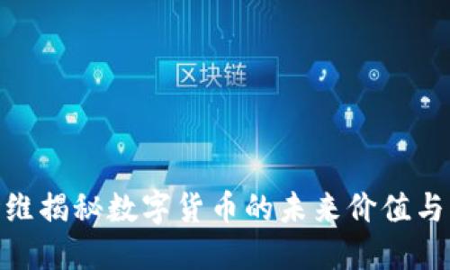 余世维揭秘数字货币的未来价值与机遇