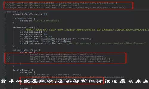 数字货币的发展现状：全面解析现阶段进展及未来趋势