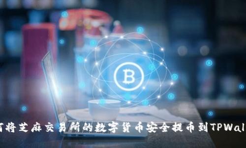 如何将芝麻交易所的数字货币安全提币到TPWallet？