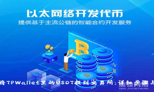 如何将TPWallet里的USDT提到交易所：详细步骤与技巧