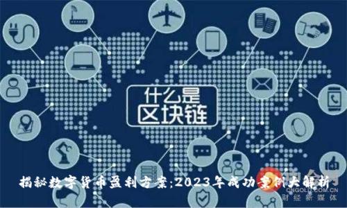 揭秘数字货币盈利方案：2023年成功案例大解析
