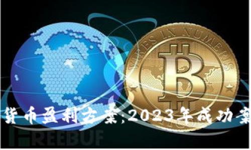 揭秘数字货币盈利方案：2023年成功案例大解析