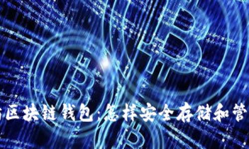 全面了解以太坊区块链钱包：怎样安全存储和管理你的数字资产