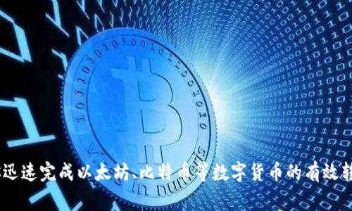  bizeqi如何提高TPWallet转账速度，让你的数字货币更加顺畅流通/bizeqi
TPWallet, 转账速度, 数字货币, 区块链, 钱包安全/guanjianci

引言
在数字货币迅速流行的今天，转账的速度和效率显得尤为重要。无论是进行投资，还是日常的交易，大家都希望能够及时得到交易的确认。但是，偶尔会遇到在使用TPWallet进行转账时速率比较慢的情况。那么，是什么导致了这种慢速转账呢？又该如何提高TPWallet的转账速度？本文将逐一为你解答。

TPWallet的基本概念
TPWallet是一款为用户提供多种数字货币管理方案的钱包，具备安全性高、使用便捷等特点。TPWallet支持多种主流数字货币，并且采用去中心化的方式确保用户的资产安全。尽管它的设计初衷是为了提供便捷的转账服务，但有时用户会发现自己的转账速度不如预期。

转账速度慢的原因
转账速度慢的原因其实多种多样，下面我们来探讨一些常见的因素：
ul
    listrong网络拥堵：/strong在区块链网络中，交易通常会通过矿工的验证；如果大量用户同时发起转账请求，网络就会拥堵，导致确认时间延迟。/li
    listrongGas费设置过低：/strongTPWallet允许用户自定义转账时的Gas费。在网络负荷较大的情况下，设置过低的Gas费可能导致矿工优先处理其他更高收费的交易。/li
    listrong区块链本身的技术限制：/strong不同的区块链平台对交易处理的速度有不同的限制，比如比特币的处理速度普遍较慢，而以太坊在高负荷下也会出现延迟。/li
    listrong节点的问题：/strongTPWallet连接的节点质量也会影响转账的速度。使用不稳定或响应慢的节点可能会导致较长的确认时间。/li
/ul

如何提高TPWallet的转账速度
面对转账速度慢的问题，用户可以采取一些措施来提高转账效率。以下是几种值得尝试的方法：

h41. 提高Gas费用/h4
如果你发现转账速度慢，可以考虑适当提高Gas费用。这样一来，矿工更有可能优先处理你的交易。虽然这意味着你需要支付更多的费用，但有时为了更快地完成交易，这是值得的选择。

h42. 在低峰时段交易/h4
观察网络流量，选择在低峰时段进行交易。例如，在全球主要市场闭市后，或周末、节假日等时间段，交易量通常较少，此时进行转账可能会更顺利。

h43. 选择合适的节点/h4
尽量选择高效稳定的节点，部分钱包允许用户自行选择节点，连接到响应速度更快的节点能显著改善转账体验。如果不确定该如何选择，可以在TPWallet的社区或官方文档中寻求推荐。

h44. 等待区块确认/h4
同样重要的是，用户在转账后不要因等待时间长而过于焦虑。有时交易仅仅是因为很多人都在同一时间段进行转账，这通常会导致确认时间延长。在这种情况下，耐心是关键。

h45. 查看交易状态/h4
TPWallet提供了查询交易状态的功能。用户可以通过智能合约ID查看转账是否在处理。如果确认交易已经超过预期的时间，而状态依然未完成，可以考虑重新创建交易。

TPWallet的安全性考虑
在追求转账速度的同时，安全性绝对是我们不容忽视的因素。在TPWallet中，保障数字资产的安全是其重要功能，继续加速转账时，也要确保不会隐患投资的安全。
ul
    li使用TPWallet的官方版本，避免使用破解版和来路不明的修改版本。/li
    li确保你的设备安全，防止病毒和反病毒软件对钱包的影响。/li
    li定期更换密码，保持安全的双重验证。/li
/ul

总结
虽然TPWallet的转账可能偶尔会遇到慢速的情况，但通过合理的操作和调节，用户可以大大提高转账的速度。无论是设置高一些的Gas费，还是选择合适的交易时机，都能帮助你迅速完成以太坊、比特币等数字货币的有效转账。保持良好的操作习惯，确保交易安全，是每位数字货币用户都应该关注的方向。希望本文能为你在使用TPWallet时提供一些切实的帮助，让你的数字货币之路更加畅通无阻。