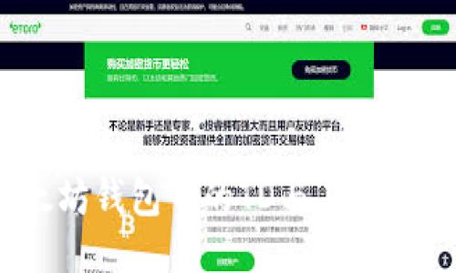 深入探索：以太坊钱包中的TD与其他钱包的关键区别