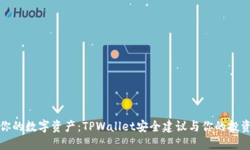 保护你的数字资产：TPWallet安全建议与你的投资无忧