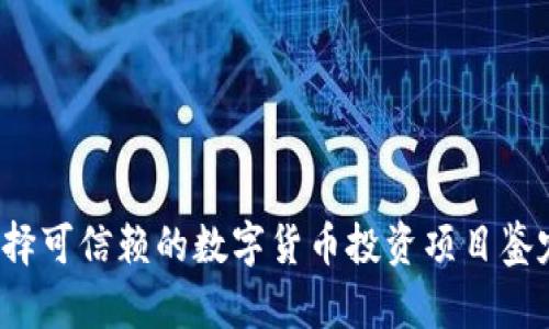 如何选择可信赖的数字货币投资项目鉴定机构？