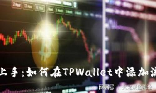 快速上手：如何在TPWallet中添加流动性