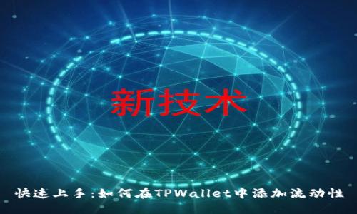 快速上手：如何在TPWallet中添加流动性
